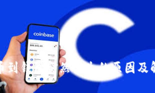 : 比特币到钱包突然消失的原因及解决方案