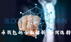 : 传统比特币钱包的全面解析：如何选择和安全使