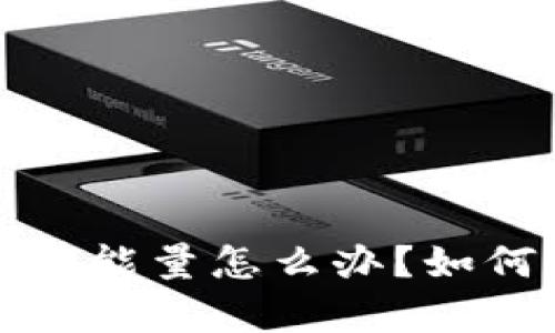 Trx钱包没有能量怎么办？如何有效解决？