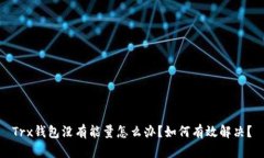 Trx钱包没有能量怎么办？如何有效解决？
