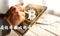 如何有效举报比特币钱包地址：全面指南