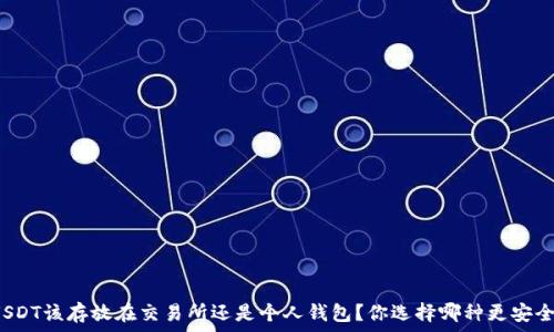   
USDT该存放在交易所还是个人钱包？你选择哪种更安全？