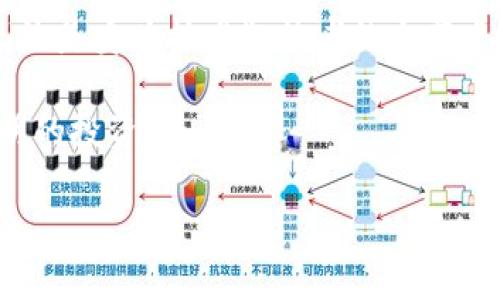 以太坊钱包同步完多大是一个对于很多区块链新手以及已经在用以太坊的用户来说非常重要的问题。随着以太坊网络的不断发展，越来越多的人希望能搭建自己的钱包以便参与到这个充满活力的生态系统中来。但是，在创造自己的以太坊钱包之前，我们不可避免地要面对“同步”的问题。那么，以太坊钱包同步需要多大空间？会需要多长时间呢？

以太坊, 钱包, 同步, 数据大小, 区块链/guanjianci
以太坊是一个去中心化的平台，它通过智能合约实现了各种各样的应用和服务。而	b钱包的作用，就是帮助用户管理自己的数字资产。那么，接下来我们就来聊聊以太坊钱包的同步过程。

以太坊钱包的同步过程

在你创建一个新的以太坊钱包时，首先要做的一件事情就是同步区块链网络。这一过程是通过下载和验证整个以太坊区块链数据来完成的，目的是确保你的钱包可以准确地向网络提交交易，并能够获取到最新的区块信息。

同步过程其实是一个丰富而复杂的活动。根据不同的钱包软件，其具体的同步方式可能会有所不同。通常来说，主要有两种同步模式：全节点和轻节点。

全节点与轻节点的区别

全节点钱包会下载整个以太坊网络的区块链数据。这意味着你存储的是每一个区块的信息，因此需要的硬盘空间大约在几百GB，甚至更多。如果你想要真正做一个以太坊的“全职居民”，即使这可能需要耗费较长的时间和大量的存储空间，但全节点式的同步方式能够让你更好地参与到网络之中，安全性和去中心化的程度都更高。

相对而言，轻节点钱包的同步过程则要简单得多。轻节点只下载每个区块的头部信息，而不存储整个区块。同时，它们依赖于全节点提供的数据，因此所需的存储空间非常小，通常只需要几个MB甚至更少。适合那些希望快速、轻松使用以太坊钱包的人士。但与此同时，轻节点的安全性和隐私性相对较低。

同步需要多大空间？

如果你选择全节点方式来创建以太坊钱包，目前以太坊的区块链数据大约在600GB左右（这个数据会随着区块链的不断增加而有所变化）。当然，这仅仅是区块数据的大小，不包括你钱包的其他文件，因此准备一个1TB的硬盘是比较理想的选择。这样，你不仅可以顺利完成数据的同步，还有一些余地来处理日后的数据增长。

如果你选择轻节点，几乎不需要担心存储空间的问题。轻节点所需要的存储空间大约只需几十MB，甚至更少，这样一来，你完全可以把钱包放在手机或普通的电脑上，极大地降低了资金的门槛。

同步所需时间

至于同步所需时间，这实际上与你的网络速度、计算机性能以及你选择的节点类型都有关系。全节点的同步过程通常需要几天到几周的时间，特别是在网络拥堵或者你的计算机配置较低的情况下，时间上都会有所延长。

尽管此时你可能非常希望能够快速完成同步，但实际上这并不是一件可以仓促完成的工作。美好的事情总是需要时间的积累，而一台性能优秀的服务器可能在数小时内就能完成全节点的同步，但要花费更多的资源来维持这台机器的动力。

要是你选择轻节点来创建钱包，通常同步过程会非常迅速。在较快的网络环境下，可能只需要几分钟就能完成，不仅省时，还大幅降低了对硬件的要求，适合那些只想快速体验以太坊生态的用户。

其他影响因素

同步时间和空间并不是唯一的成本，还有其他很多因素需要考量。比如，你的设备性能是否足够强大，网络带宽是否充足，都可能会对你的同步速度产生影响。同时，以太坊的网络环境也会 fluctuating，某个特定时段网络拥堵可能会使你完成同步的时间大幅增加。

此外，随着以太坊2.0的不断发展，侧链和其他技术也在进步，这也可能给钱包的同步方式带来新的选择。可以预计，未来在更高效率的网络架构中，钱包的同步过程将会变得更加快速而高效。

总结

总的来说，想要在以太坊的世界中畅游，首先就要清楚同步钱包需要哪些资源。通过了解全节点与轻节点的不同，用户可以根据自己的需求选择合适的方式。无论是身为技术狂热者的全节点用户，还是寻找便捷的轻节点用户，关键的是要准确把握自身所需的存储空间与时间。

最后，无论你选择哪种方式，都要时刻关注以太坊网络的动态，不断跟随技术的进步，保持对区块链世界的热情，同时也要时刻注意数字资产的安全，做一个聪明的投资者。 

希望这篇文章能为你解答以太坊钱包同步所需的空间及时间问题。如果你有任何其他疑问，欢迎在评论区留言交流！