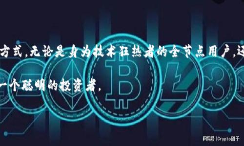 以太坊钱包同步完多大是一个对于很多区块链新手以及已经在用以太坊的用户来说非常重要的问题。随着以太坊网络的不断发展，越来越多的人希望能搭建自己的钱包以便参与到这个充满活力的生态系统中来。但是，在创造自己的以太坊钱包之前，我们不可避免地要面对“同步”的问题。那么，以太坊钱包同步需要多大空间？会需要多长时间呢？

以太坊, 钱包, 同步, 数据大小, 区块链/guanjianci
以太坊是一个去中心化的平台，它通过智能合约实现了各种各样的应用和服务。而	b钱包的作用，就是帮助用户管理自己的数字资产。那么，接下来我们就来聊聊以太坊钱包的同步过程。

以太坊钱包的同步过程

在你创建一个新的以太坊钱包时，首先要做的一件事情就是同步区块链网络。这一过程是通过下载和验证整个以太坊区块链数据来完成的，目的是确保你的钱包可以准确地向网络提交交易，并能够获取到最新的区块信息。

同步过程其实是一个丰富而复杂的活动。根据不同的钱包软件，其具体的同步方式可能会有所不同。通常来说，主要有两种同步模式：全节点和轻节点。

全节点与轻节点的区别

全节点钱包会下载整个以太坊网络的区块链数据。这意味着你存储的是每一个区块的信息，因此需要的硬盘空间大约在几百GB，甚至更多。如果你想要真正做一个以太坊的“全职居民”，即使这可能需要耗费较长的时间和大量的存储空间，但全节点式的同步方式能够让你更好地参与到网络之中，安全性和去中心化的程度都更高。

相对而言，轻节点钱包的同步过程则要简单得多。轻节点只下载每个区块的头部信息，而不存储整个区块。同时，它们依赖于全节点提供的数据，因此所需的存储空间非常小，通常只需要几个MB甚至更少。适合那些希望快速、轻松使用以太坊钱包的人士。但与此同时，轻节点的安全性和隐私性相对较低。

同步需要多大空间？

如果你选择全节点方式来创建以太坊钱包，目前以太坊的区块链数据大约在600GB左右（这个数据会随着区块链的不断增加而有所变化）。当然，这仅仅是区块数据的大小，不包括你钱包的其他文件，因此准备一个1TB的硬盘是比较理想的选择。这样，你不仅可以顺利完成数据的同步，还有一些余地来处理日后的数据增长。

如果你选择轻节点，几乎不需要担心存储空间的问题。轻节点所需要的存储空间大约只需几十MB，甚至更少，这样一来，你完全可以把钱包放在手机或普通的电脑上，极大地降低了资金的门槛。

同步所需时间

至于同步所需时间，这实际上与你的网络速度、计算机性能以及你选择的节点类型都有关系。全节点的同步过程通常需要几天到几周的时间，特别是在网络拥堵或者你的计算机配置较低的情况下，时间上都会有所延长。

尽管此时你可能非常希望能够快速完成同步，但实际上这并不是一件可以仓促完成的工作。美好的事情总是需要时间的积累，而一台性能优秀的服务器可能在数小时内就能完成全节点的同步，但要花费更多的资源来维持这台机器的动力。

要是你选择轻节点来创建钱包，通常同步过程会非常迅速。在较快的网络环境下，可能只需要几分钟就能完成，不仅省时，还大幅降低了对硬件的要求，适合那些只想快速体验以太坊生态的用户。

其他影响因素

同步时间和空间并不是唯一的成本，还有其他很多因素需要考量。比如，你的设备性能是否足够强大，网络带宽是否充足，都可能会对你的同步速度产生影响。同时，以太坊的网络环境也会 fluctuating，某个特定时段网络拥堵可能会使你完成同步的时间大幅增加。

此外，随着以太坊2.0的不断发展，侧链和其他技术也在进步，这也可能给钱包的同步方式带来新的选择。可以预计，未来在更高效率的网络架构中，钱包的同步过程将会变得更加快速而高效。

总结

总的来说，想要在以太坊的世界中畅游，首先就要清楚同步钱包需要哪些资源。通过了解全节点与轻节点的不同，用户可以根据自己的需求选择合适的方式。无论是身为技术狂热者的全节点用户，还是寻找便捷的轻节点用户，关键的是要准确把握自身所需的存储空间与时间。

最后，无论你选择哪种方式，都要时刻关注以太坊网络的动态，不断跟随技术的进步，保持对区块链世界的热情，同时也要时刻注意数字资产的安全，做一个聪明的投资者。 

希望这篇文章能为你解答以太坊钱包同步所需的空间及时间问题。如果你有任何其他疑问，欢迎在评论区留言交流！