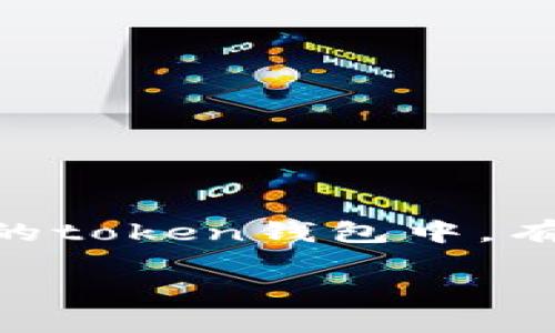 token钱包是加密货币领域中一个重要的工具，它不仅为用户提供了一个安全存储和管理数字资产的地方，还能让他们方便地进行交易、投资和资产管理。在众多的token钱包中，有一些因其功能、用户体验和安全性而脱颖而出。那么，究竟哪些token钱包在市场上比较受欢迎呢？以下是对当前市场上几款主流的token钱包进行的排名与分析。

 如何选择最适合你的Token钱包？ 