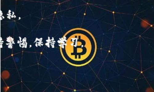 比特币的使用离不开两个重要概念：钱包地址和私钥。它们在数字货币的交易和存储中扮演着极其重要的角色，但许多人对于这两个术语仍然感到困惑。今天，我们就来一起深入了解一下这两个概念的区别和联系。 

什么是比特币钱包地址？

钱包地址可以简单地理解为比特币的“收件箱”。当你想要接收比特币时，你需要提供给对方一个特定的字符串，这就是你的钱包地址。这个地址通常由一串字母和数字组成，通常以字母“1”、“3”或“bc1”开头。它实际上是公钥的缩写，便于识别和使用。

想象一下，如果你的钱包地址是你的家庭住址，那么每当有人想给你寄比特币时，他们就需要知道这个地址。无论你有多少个比特币，每个钱包都可以拥有多个地址，确保交易的多样性和隐私性。

什么是比特币私钥？

与钱包地址相对，私钥可以看作是“钥匙”，只有你才能掌握。私钥的作用是签署交易，证明你有权使用存储在该地址下的比特币。换句话说，没有私钥，你的比特币就无从支配。

私钥是一串更复杂的字符，通常长度更长，建议用户绝对保密。如果有人获取了你的私钥，就等于拿到了你的“家门钥匙”，他们可以随意转移你的比特币。

钱包地址和私钥之间的关系

钱包地址和私钥之间的关系可以从它们的功能来理解。钱包地址是用来接收比特币的，而私钥则是用来管理这些比特币的。它们共同保障了用户在比特币网络上的安全。

在生成钱包时，系统会自动创建对应的私钥和公开地址。可以将它们看作是一对密钥，只有拥有私钥的人才能控制其对应的钱包地址中的资金。实际上，这种设计就是为了确保交易的安全性和隐私性。

如何保护你的私钥和钱包地址？

保护比特币钱包中的私钥和钱包地址至关重要。以下是一些基本的安全措施：

ul
li使用硬件钱包：硬件钱包是一种物理设备，可以安全存储你的私钥，让它们与互联网隔离，大大降低被攻击的风险。/li
li启用2FA（双重身份验证）：为你的钱包启用双重身份验证，这样即使有人获取了你的登陆密码，也无法轻易访问你的比特币。/li
li定期备份钱包：经常备份你的钱包数据，存放在安全的地方，以防万一。这样，即使设备故障，你的资产也能安全恢复。/li
li保持私钥的离线状态：尽量不要将私钥保存在联网的设备上，使用纸质记录或不连网的计算机是个不错的选择。/li
li不要分享私钥：一定要记住，永远不要与任何人分享你的私钥，包括朋友或家人。/li
/ul

总结

比特币的钱包地址和私钥是你在这个数字货币世界中生存和交易的基础。它们的功能和安全性相辅相成，保护好你的私钥，安全地管理你的钱包地址，是保障你资产安全的重要措施。如果你还不够了解这两者的关系，或者在使用上有困惑，不妨再花些时间去学习，不要让这个小细节影响你更大的投资决策。

常见问题解答

1. **如果丢失私钥，是否能找回比特币？**br不可以。一旦私钥丢失，访问该地址下的比特币就无法再次获得。因此，备份私钥十分重要。

2. **怎么识别恶意软件和钓鱼网站？**br不要点击不明链接，使用正式渠道和软件进行交易和访问，定期更新你的安全软件来抵御攻击。

3. **是否可以多个钱包地址使用同一个私钥？**br理论上是不建议这样做的，因为不同地址应该对应不同的私钥，以确保安全性和交易隐私。

了解这些基础知识后，你就能更加自信地在比特币的世界中探索和交易了！无论你是新手还是老手，保护自己的资产始终是第一位的，保持警惕，保持学习。

比特币的钱包地址和私钥有什么不同，你了解吗？