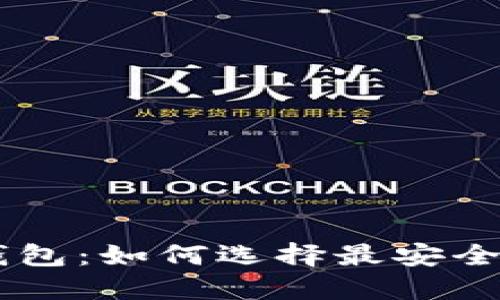 网页版比特币钱包：如何选择最安全、最方便的选项？