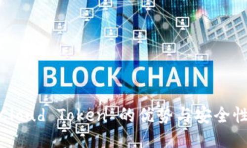 : 云钱包 Cloud Token 的优势与安全性究竟如何？