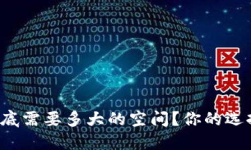 比特币钱包到底需要多大的空间？你的选择影响收益吗？