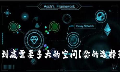 比特币钱包到底需要多大的空间？你的选择影响收益吗？