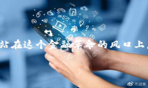 区块链比特币钱包的未来：你准备好迎接这场金融革命了吗？

区块链, 比特币, 钱包, 数字货币, 未来金融/guanjianci

区块链比特币钱包的未来：你准备好迎接这场金融革命了吗？

近几年来，区块链和比特币圈子里都在疯传着一场金融革命。这场革命并不是虚构的科幻故事，而是真实地影响着我们生活的方方面面。在这场变革的浪潮中，钱包的概念变得尤为重要。那么，什么是区块链比特币钱包？它们又是如何改变我们看待和使用货币的方式呢？

区块链和比特币：是什么让它们如此特殊？

首先，了解span style=