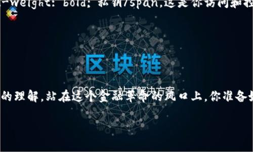 区块链比特币钱包的未来：你准备好迎接这场金融革命了吗？

区块链, 比特币, 钱包, 数字货币, 未来金融/guanjianci

区块链比特币钱包的未来：你准备好迎接这场金融革命了吗？

近几年来，区块链和比特币圈子里都在疯传着一场金融革命。这场革命并不是虚构的科幻故事，而是真实地影响着我们生活的方方面面。在这场变革的浪潮中，钱包的概念变得尤为重要。那么，什么是区块链比特币钱包？它们又是如何改变我们看待和使用货币的方式呢？

区块链和比特币：是什么让它们如此特殊？

首先，了解span style=
