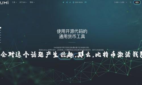 比特币激活钱包是加密货币世界中的一个热门主题。无论你是刚入门的新人，还是有一定经验的投资者，都可能会对这个话题产生兴趣。那么，比特币激活钱包究竟是什么呢？在本篇文章中，我们将深入探讨这一主题，帮助你了解如何激活比特币钱包以及它的相关概念。

如何激活比特币钱包？关键步骤与技巧解析