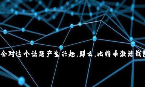 比特币激活钱包是加密货币世界中的一个热门主题。无论你是刚入门的新人，还是有一定经验的投资者，都可能会对这个话题产生兴趣。那么，比特币激活钱包究竟是什么呢？在本篇文章中，我们将深入探讨这一主题，帮助你了解如何激活比特币钱包以及它的相关概念。

如何激活比特币钱包？关键步骤与技巧解析