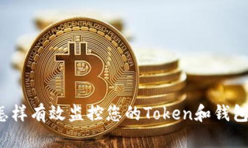 怎样有效监控您的Token和钱包？