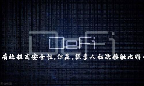 比特币Core钱包安装是很多想要参与比特币交易和存储的用户都会关注的话题。正确安装和配置钱包，不仅可以让你更好地管理自己的比特币资产，还能有效提高安全性。但是，很多人初次接触比特币的时候，可能会遇到一些困惑和难题，比如选择哪个版本，如何安装，或者在设置过程中应当注意哪些事项。接下来，我们就来详细探讨一下这方面的内容。

你知道如何安装比特币Core钱包吗？