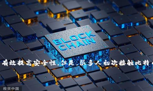 比特币Core钱包安装是很多想要参与比特币交易和存储的用户都会关注的话题。正确安装和配置钱包，不仅可以让你更好地管理自己的比特币资产，还能有效提高安全性。但是，很多人初次接触比特币的时候，可能会遇到一些困惑和难题，比如选择哪个版本，如何安装，或者在设置过程中应当注意哪些事项。接下来，我们就来详细探讨一下这方面的内容。

你知道如何安装比特币Core钱包吗？