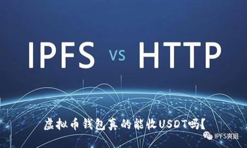 虚拟币钱包真的能收USDT吗？