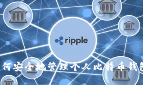 如何安全地管理个人比特币钱包？