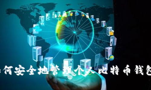 如何安全地管理个人比特币钱包？