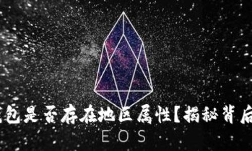 USDT钱包是否存在地区属性？揭秘背后的真相