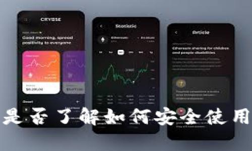 以太坊钱包操作指南：你是否了解如何安全使用和管理你的以太坊资产？