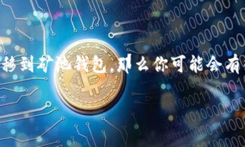 狗狗币（Dogecoin）作为一种广受欢迎的加密货币，近年来受到越来越多用户的关注。如果你已经购买了狗狗币，并且希望将其转移到矿池钱包，那么你可能会有很多问题。为了帮助你更好地理解这个过程，我们将详细探讨将狗狗币转移到矿池钱包的每个步骤，以及相关的注意事项和技巧。

如何将狗狗币转移到矿池钱包？最全操作指南与注意事项！