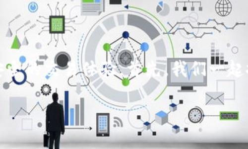 币安APP是一个广受欢迎的加密货币交易平台，为用户提供方便、安全的交易体验。首先，我们一起探讨一下，在苹果设备上如何安全有效地下载币安APP并开始交易。

如何在苹果设备上安全下载币安APP？