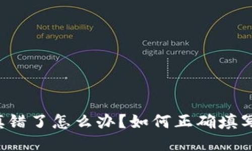 USDT钱包地址填错了怎么办？如何正确填写USDT钱包地址？