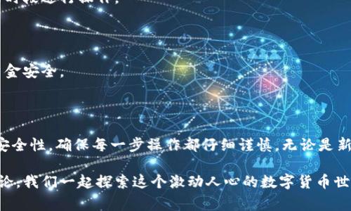 提币到狗狗币钱包是许多加密货币爱好者常常关注的话题。对于那些刚刚步入这个数字货币世界的人来说，这个过程可能会有些复杂，让我们来逐步解析并深入探讨这个过程。

提币到狗狗币钱包的操作步骤

第1步：选择合适的狗狗币钱包

首先，你需要选择一个合适的狗狗币钱包。这是一个重要的第一步，因为并不是所有的钱包都支持狗狗币。常见的钱包有软件钱包、硬件钱包和在线钱包等。软件钱包通常是手机或者电脑应用，而硬件钱包则是专门的设备，安全性较高。在线钱包方便，但有时安全性相对较低。

第2步：注册并设置钱包

在选择好钱包后，你需要注册并进行必要的设置。这个过程可能包括创建一个强密码，确保资金的安全。记得在设置过程中，了解钱包的备份选项，以免在需要时无法找回资金。

第3步：获取钱包地址

一旦你完成了钱包的设置，接下来需要获取你的狗狗币接收地址。通常在钱包界面上会有明显的“收款”或“接收”按钮，点击后就能看到一个地址，这个地址将用于提币。在这个步骤中，确保复制地址时没有错误，因为一旦发送到错误的地址，资金可能会永久丢失。

第4步：到交易所进行提币操作

接下来，登录你存有狗狗币的交易所，比如Binance、Huobi等。在交易所的资产管理页面，你会看到提币选项。点击提币，系统会要求你选择要提币的资产，这里你选择狗狗币。

第5步：填写提币信息

在提币页面，填写刚刚获取的狗狗币钱包地址和提币数量。确保信息没有错误。仔细检查一遍，包括小数点和数字。如果一切都正确，确认提币请求。系统通常会发送验证码到你的注册邮箱或手机，输入验证码以提高安全性。

第6步：等待提币确认

提币请求提交后，交易所会处理你的请求。这个过程可能需要一些时间，取决于网络的拥堵情况，通常情况下在几分钟到几个小时内都能完成。你可以在交易所的提币记录中查看提币状态。

第7步：确认到账

最后一步是查看你的狗狗币钱包。确保提币成功后，你可以在钱包中看到提币的数量。如果您长时间没有看到资金到账，建议再次检查提币状态，或者联系交易所的客服。

注意事项

在提币到狗狗币钱包的过程中，有几个值得特别注意的事项：

确保地址正确性

如前所述，钱包地址的准确性非常重要。错误的地址可能导致不可逆转的损失，因此务必要小心核对。

了解提币手续费

不同交易所对提币的收费标准有所不同。在进行交易之前，务必了解清楚，以免在提币时出现意外的财务支出。

选择合适的时机

在市场波动较大的时候，提币可能会面临更高的网络拥堵和手续费。如果不急于提币，不妨选择在网络较为平稳的时段进行操作。

注意安全性

确保自己的电脑和手机没有病毒，使用正规的渠道下载钱包应用，定期更改密码并开启双重认证，保护好自己的资金安全。

总结

提币到狗狗币钱包听起来可能复杂，但只要按照步骤来，耐心去操作，你就能轻松完成这个过程。记住关注基金的安全性，确保每一步操作都仔细谨慎。无论是新手还是老手，做好准备，总是有益的。

希望这篇文章能让你对提币到狗狗币钱包的流程有一个清晰的认识。如果你对此还有什么疑问，可以随时留言讨论，我们一起探索这个激动人心的数字货币世界！