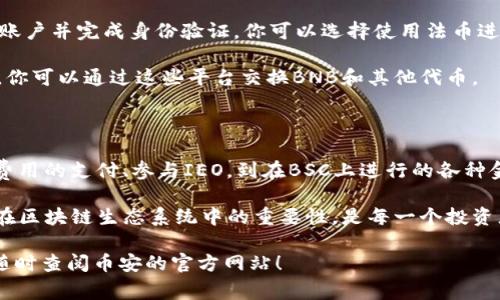 BNB币官网通常是指与币安（Binance）交易所相关的BNB（币安币）的官方网站。BNB是一种加密货币，最初是作为币安交易所的代币发行的，目的是为币安平台的用户提供更低的交易费用，以及其他多种用途。

如果你正在寻找BNB币的相关信息、交易、用途和技术背景，那么了解它的官方网站将是个不错的开始。接下来，我们将深入探讨BNB币的多种应用及其在区块链生态系统中的重要性。

什么是BNB币？

BNB，最初是“币安币”的缩写。它由全球最大的加密货币交易所之一——币安（Binance）发行，旨在为币安平台的用户提供多种优惠和服务。自从2017年首次发行以来，BNB已经经历了多次进化，从单纯的交易所代币发展成为一个全面、多才多艺的生态系统中不可或缺的一部分。

BNB的用途

那么，BNB究竟能用来做什么呢？首先，BNB最为广为人知的用途是支付币安交易所的交易费用。使用BNB支付交易费用的用户可以享受折扣，这无疑是激励用户使用这一代币的重要因素之一。

除此之外，BNB还可以用于参与币安的IEO（初始交易所发行）。在这样的情况下，持有BNB的用户可以在新项目的推出初期以优惠的价格购入代币。

此外，BNB不仅是币安交易所的代币，在币安智能链（Binance Smart Chain）上也发挥着重要作用。通过使用BNB，用户可以支付在链上进行交易的费用，甚至还可用于参与去中心化金融（DeFi）项目。

BNB与币安智能链的关系

币安智能链（BSC）是一个高性能且兼容以太坊的智能合约平台，它为开发者提供了一个快速且低成本的环境来构建去中心化应用（dApps）。BNB在这个生态系统中扮演了重要的角色。

在BSC上进行交易时，用户需要支付“Gas费用”，而这一费用可以通过BNB进行支付。这对于促进BNB的应用至关重要，也因此很多开发者和用户开始关注BNB。

BNB的市场表现

随着时间的推移，BNB的市场表现也不断受到关注。从最初的几美元，到后来迅速攀升，甚至一度突破了几百美元的高点，BNB成为了市场上最具价值的加密货币之一。

这一切的背后，离不开币安团队的不断努力和平台的活跃发展。通过推出各类新功能、用户体验、以及增强平台的安全性，币安成功吸引了大量用户，并进一步推动了BNB的应用和流通。

投资BNB的风险与机遇

尽管BNB展现出了强劲的市场表现，但投资始终伴随着风险。在选择投资BNB之前，用户需要考虑多方面的因素，包括市场行情、竞争币种的表现、以及币安平台本身的稳定性和声誉。

另外，加密货币市场波动性极大，短期内可能会经历大幅度的价格起伏。因此，制定合理的投资策略，进行充分的市场调研和风险评估，是至关重要的。

如何购买BNB币？

如果你决定投资BNB，那么购买的方式很简单。首先，你可以通过币安交易所直接购买BNB，前提是你需要在币安注册账户并完成身份验证。你可以选择使用法币进行购买，或者用其他加密货币进行交易。

对于那些不想通过集中式交易所交易的用户，去中心化交易所（DEX）也是一个不错的选择。在BSC上有许多DEX平台，你可以通过这些平台交换BNB和其他代币。

总结

BNB币作为币安生态系统中的核心元素，已不仅仅是一个交易所代币，而是一个充满潜力的多功能数字资产。从交易费用的支付、参与IEO，到在BSC上进行的各种金融活动，BNB展现了它的多样性和灵活性。

当然，在投资BNB时，用户需要权衡投资风险与潜在收益，保持理智和谨慎。了解BNB币的运作机制、市场表现，以及其在区块链生态系统中的重要性，是每一个投资者都应该做到的。在这个快速发展的行业中，谁都不能忽视知识与信息的力量。

希望你有了对BNB币的更深入的了解，祝你在加密货币的世界中旅途愉快！如果想知道更多有关BNB币的信息，欢迎随时查阅币安的官方网站！