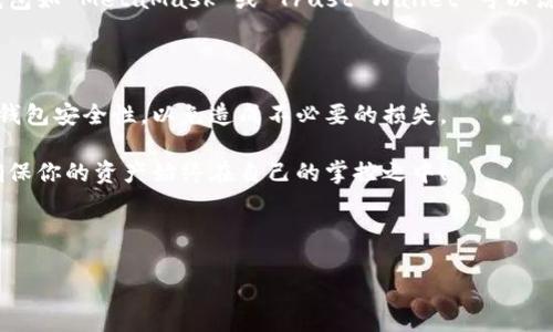 SHIB（Shiba Inu）作为一种加密货币，近年来在加密市场上获得了很多关注。很多用户都想知道怎样才能安全地存储和管理他们的SHIB币，而选择合适的钱包至关重要。那么，SHIB能提到哪个钱包呢？下面我们就来详细探讨一下这个问题。

为什么选择合适的钱包那么重要？

在进入加密货币世界之前，很多新手可能对钱包的概念还不够清晰。简单来说，数字货币钱包就像是我们现实生活中的钱包，它用来存储我们的资产。在SHIB等加密货币的世界中，钱包的主要功能就是存储、发送和接收数字货币。

选择一个合适的钱包，不仅能确保你的数字资产安全，也能让你更方便地进行交易和管理。所以，在提到SHIB时，选择合适的钱包变得尤为重要。

几种常见的钱包类型

说到加密货币钱包，一般分为三种主要类型：热钱包、冷钱包和交易所钱包。

h4热钱包/h4
热钱包是指在线钱包，通常是通过手机APP或网页进行访问的。这类钱包用起来非常方便，可以随时随地进行交易。但是，由于它们是在线的，因此面临着黑客攻击的风险。例如，在手机上下载的某些钱包APP就是热钱包的典型代表。如果你是一个频繁交易的用户，热钱包是一个不错的选择，但也需谨慎确保安全性。

h4冷钱包/h4
冷钱包则是离线存储的方式，通常以硬件或纸质形式存在。这种方式能够保障你的资产不被网络攻击获取。例如，一些用户可能会选择用硬件钱包来储存SHIB，这实际上是一种非常安全的选择，尤其是对于长期持有者来说。

h4交易所钱包/h4
很多人选择在交易所直接存储他们的SHIB，这就是交易所钱包。虽然便于交易，但也并不安全，因为一旦交易所出现问题，你的资金可能会面临风险。因此，尽量不把大量资产放在交易所钱包中，是许多资深用户的共识。

推荐几种适合存储SHIB的钱包

为了帮助大家更好地管理和存储SHIB，接下来，我将推荐几种市面上比较流行的钱包。

h41. MetaMask/h4
MetaMask 是一款流行的热钱包，主要用于以太坊及其 ERC20 代币，包括SHIB。它的用户界面友好，方便新手上手，你可以很容易地存储和管理你的SHIB。此外，MetaMask 还支持各种去中心化应用（DApp），使得用户能便捷地进行各类操作。

h42. Trust Wallet/h4
Trust Wallet 是 Binance 推出的一个移动钱包，支持多种加密货币，包括SHIB。它是一个非托管钱包，意味着用户对自己的私钥有完全控制权。此外，Trust Wallet 的界面设计，非常适合初学者使用。

h43. Ledger Nano X（冷钱包）/h4
如果你是长期投资者，喜欢把SHIB放在一个安全的地方，Ledger Nano X 是非常值得考虑的选择。这款硬件钱包将你的私钥储存在设备内，不会与网络连接，非常安全。虽然初期投入较高，但从安全性角度看，它绝对物有所值。

h44. MyEtherWallet/h4
MyEtherWallet 是一个免费的开源钱包，用户可以通过网页使用。它也允许用户直接与区块链交互，这样可以更好的控制自己的资产。虽然使用时需要更小心一些，确保不要泄露自己的私钥，但这款钱包对于存储SHIB等ERC20代币非常合适。

如何选择合适的钱包？

选择钱包其实没有绝对的标准，主要还是要根据你的需求和使用习惯来定。如果你是一个新手，想要频繁交易或者快速体验，那么热钱包如 MetaMask 或 Trust Wallet 可以说是不错的选择。如果你打算长时间持有，那么冷钱包如 Ledger Nano X 则更为安全。

总结

无论你选择哪个钱包，都需要对自己的资产负责。在存储SHIB时，请务必做好安全措施，不轻信不明链接和陌生邮件，定期检查自己的钱包安全性，以免造成不必要的损失。

希望通过本篇文章的介绍，能够帮助大家更好地理解如何安全地存储和管理SHIB。记住，选择合适的钱包，安全第一，切勿贪图便宜，确保你的资产始终在自己的掌控之中！

SHIB, 钱包, 热钱包, 冷钱包, Ledger Nano X/guanjianci

SHIB能提到哪个安全的钱包？你还在担心吗？