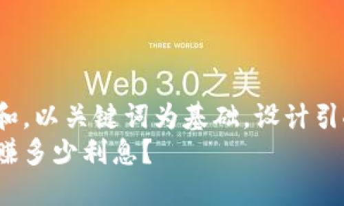 思考一个符合大众和，以关键词为基础，设计引人思考的疑问句：  
艾达币钱包一年能赚多少利息？