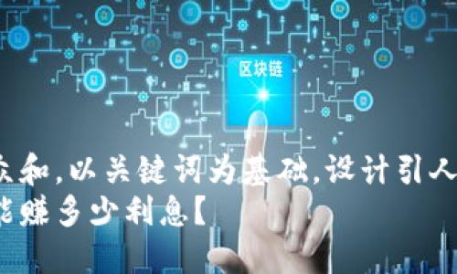 思考一个符合大众和，以关键词为基础，设计引人思考的疑问句：  
艾达币钱包一年能赚多少利息？