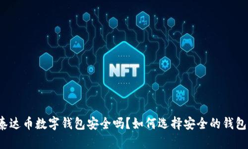 泰达币数字钱包安全吗？如何选择安全的钱包？