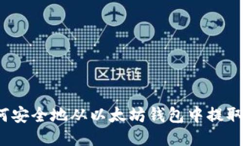 如何安全地从以太坊钱包中提取币？