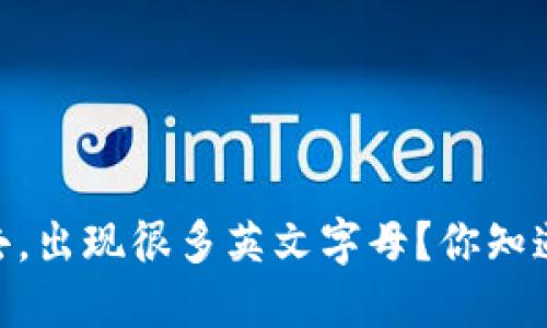 钱包里的USDT转不出去，出现很多英文字母？你知道这些字母代表什么吗？