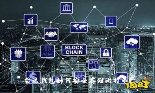 雷达钱包如何安全存储比特币？