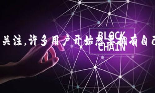 手机怎么弄比特币钱包是很多初入加密货币领域的朋友们关注的话题。随着比特币和其他加密货币越来越受到大众的关注，许多用户开始想要拥有自己的比特币钱包，但往往对如何操作一窍不通。那么，手机上到底该怎么创建一个比特币钱包呢？让我们一起来深入探讨。

手机比特币钱包创建指南：打造你的数字货币投资账户