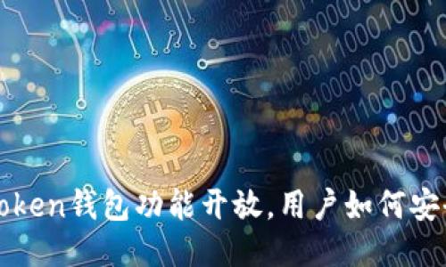 Plus Token钱包功能开放，用户如何安全使用？