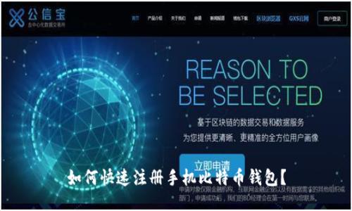 如何快速注册手机比特币钱包？