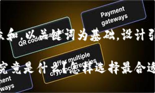 思考一个符合大众和，以关键词为基础，设计引人思考的疑问句：

USDT钱包承兑商究竟是什么？怎样选择最合适的服务商？