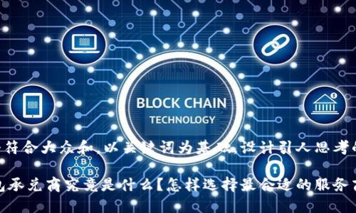 思考一个符合大众和，以关键词为基础，设计引人思考的疑问句：

USDT钱包承兑商究竟是什么？怎样选择最合适的服务商？