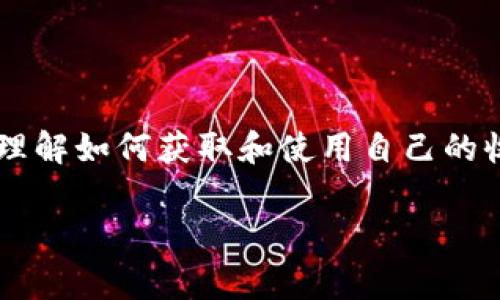 TRX收款钱包地址常常是加密货币交易中的一个关键部分。对于想要投资或使用strongTRON/strong（TRX）的人来说，理解如何获取和使用自己的收款地址是十分重要的。接下来，我们将深入探讨TRX收款钱包地址的相关问题，包括如何创建，如何使用，安全性等方面。

你真的了解TRX收款钱包地址吗？