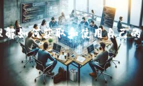 TRX收款钱包地址常常是加密货币交易中的一个关键部分。对于想要投资或使用strongTRON/strong（TRX）的人来说，理解如何获取和使用自己的收款地址是十分重要的。接下来，我们将深入探讨TRX收款钱包地址的相关问题，包括如何创建，如何使用，安全性等方面。

你真的了解TRX收款钱包地址吗？