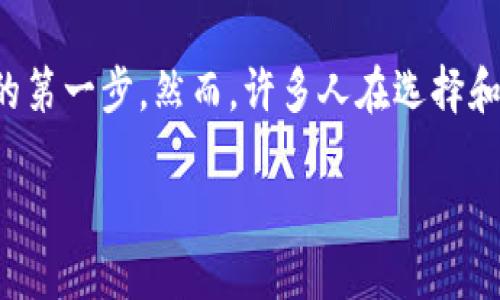 比特币钱包是一个存储和管理比特币的工具，理解和使用它是每个想要进入加密货币世界的用户的第一步。然而，许多人在选择和使用比特币钱包时会有诸多疑问。比如，哪些类型的钱包最安全？如何选择适合自己的比特币钱包？

如何选择安全的比特币钱包？
