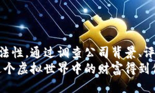 比特币钱包靠谱吗？用户应该如何判断其合法性？

比特币钱包, 加密货币, 电子钱包, 合法性, 用户指南/guanjianci

引言：比特币和加密货币的兴起
当提到比特币和其他加密货币时，很多人都会想到这是一种新兴的投资方式，然而这种新潮的金融工具也伴随着风险。尤其是在选择合适的比特币钱包时，很多用户可能会感到困惑，甚至焦虑。市面上有很多各种各样的钱包类型，究竟哪个是值得信赖的？如何判断这些钱包是否合法可信？这正是我们今天要探讨的重点。

什么是比特币钱包？
在深入探讨钱包的合法性之前，我们需要先了解一下比特币钱包是什么。简单来说，比特币钱包就像是你的电子银行账户，你可以用它来接收、存储和发送比特币。与传统银行账户不同的是，比特币钱包有多种形式，包括软件钱包、硬件钱包和纸质钱包等。
软件钱包又可以分为桌面钱包、手机钱包和在线钱包。桌面钱包安装在你的电脑上，而手机钱包则是通过移动应用来管理你的比特币。在线钱包则是通过互联网服务来管理，相对方便但安全性较低。而硬件钱包则是专门设计的设备，用来安全存储你的比特币，这种方式被认为是安全级别最高的。

钱包的合法性如何判断？
在选择比特币钱包时，用户首要关注的就是它的合法性。合法性不仅意味着它是合法注册的公司，还意味着它能确保用户的资产安全。在判断合法性时，可以从几个方面进行考虑：

h41. 公司背景调查/h4
了解钱包提供商的背景是非常重要的一步。看他们的创始团队、公司的注册地址以及是否公开透明。合法的钱包服务通常会在官网上公布相关信息，并且有时间线来证明他们的运营历史。你可以通过搜索引擎、社交媒体等查找其他用户的评价。

h42. 安全措施/h4
合法的钱包服务一定会采取一系列安全措施来保护用户的资产。这些措施包括但不限于两步验证（2FA）、冷存储技术、加密技术等。你可以在其官方网站上查找这些信息，并且可以查看相关教程或视频来，更加深入的了解。用户的反馈与记录也是判断安全性的好方式。

h43. 社区评价与用户口碑/h4
在知乎、Reddit、Twitter等社交平台上，查找关于该钱包的讨论与评价，能帮你了解这个钱包在用户群体中的声誉如何。用户的真实反馈会给你提供更真实的客观信息。一些论坛和社区会专门讨论各类钱包的合法性和使用体验，值得参考。

h44. 法律合规性/h4
一些钱包在不同国家可能受到不同的监管。了解钱包所处地区的法律法规，看看该钱包是否具备相关资质认证，也有助于判断其合法性。比如在中国大陆，某些类型的加密货币钱包可能就面临更严格的法律环境，用户需要对此有所警惕。

为什么合法的钱包如此重要？
合法的比特币钱包不仅能保障用户的资金安全，还能提供更完善的客户服务。在市场上，有一些不法分子会利用用户对加密货币的知识缺乏而进行诈骗，比如“庞氏骗局”或者数据窃取。因此，使用合法的钱包是保护自己投资的第一步。
此外，合法的钱包在交易时通常能提供更低的手续费和更高的交易成功率，相比于那些不透明或不合法的钱包，这无疑是用户更应该追求的利益。

流行的比特币钱包推荐
接下来我们推荐几款市场上比较流行且普遍被认为合法的钱包供你参考：

h41. Coinbase/h4
作为全球最大的加密货币交易平台之一，Coinbase不仅提供安全的加密货币交易，还提供用户友好的钱包。它的安全性相当高，使用者可享受方便的入门体验。

h42. Ledger Nano S/X/h4
这是一款知名的硬件钱包，通过物理设备保证你的比特币安全。Ledger系列以其高度的安全性而受到用户的青睐，虽然使用起来相对复杂，但对于资产存储来说是非常可靠的选择。

h43. Electrum/h4
这是一个功能较为丰富的桌面钱包，支持多种操作系统。Electrum的安全性也很高，并提供众多自定义选项，适合那些有一定技术基础的用户。

总结：安全才是王道
在不断增长的加密货币市场中，选择合适的比特币钱包是至关重要的一步。作为用户，我们应该保持警惕，深入分析每一个钱包的信息来判断其合法性。通过调查公司背景、评估安全措施、查看社区评价和了解法律合规情况，我们能更好地维护自己的资金安全。
投资比特币和加密货币虽然充满机遇，但风险同样不容小觑。希望通过本篇文章，能够帮助大家在选择比特币钱包时，更加理智和明智，确保你在这个虚拟世界中的财富得到保护！