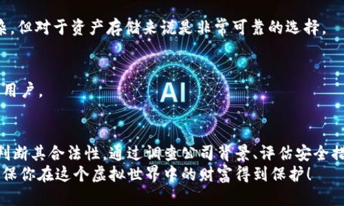 比特币钱包靠谱吗？用户应该如何判断其合法性？

比特币钱包, 加密货币, 电子钱包, 合法性, 用户指南/guanjianci

引言：比特币和加密货币的兴起
当提到比特币和其他加密货币时，很多人都会想到这是一种新兴的投资方式，然而这种新潮的金融工具也伴随着风险。尤其是在选择合适的比特币钱包时，很多用户可能会感到困惑，甚至焦虑。市面上有很多各种各样的钱包类型，究竟哪个是值得信赖的？如何判断这些钱包是否合法可信？这正是我们今天要探讨的重点。

什么是比特币钱包？
在深入探讨钱包的合法性之前，我们需要先了解一下比特币钱包是什么。简单来说，比特币钱包就像是你的电子银行账户，你可以用它来接收、存储和发送比特币。与传统银行账户不同的是，比特币钱包有多种形式，包括软件钱包、硬件钱包和纸质钱包等。
软件钱包又可以分为桌面钱包、手机钱包和在线钱包。桌面钱包安装在你的电脑上，而手机钱包则是通过移动应用来管理你的比特币。在线钱包则是通过互联网服务来管理，相对方便但安全性较低。而硬件钱包则是专门设计的设备，用来安全存储你的比特币，这种方式被认为是安全级别最高的。

钱包的合法性如何判断？
在选择比特币钱包时，用户首要关注的就是它的合法性。合法性不仅意味着它是合法注册的公司，还意味着它能确保用户的资产安全。在判断合法性时，可以从几个方面进行考虑：

h41. 公司背景调查/h4
了解钱包提供商的背景是非常重要的一步。看他们的创始团队、公司的注册地址以及是否公开透明。合法的钱包服务通常会在官网上公布相关信息，并且有时间线来证明他们的运营历史。你可以通过搜索引擎、社交媒体等查找其他用户的评价。

h42. 安全措施/h4
合法的钱包服务一定会采取一系列安全措施来保护用户的资产。这些措施包括但不限于两步验证（2FA）、冷存储技术、加密技术等。你可以在其官方网站上查找这些信息，并且可以查看相关教程或视频来，更加深入的了解。用户的反馈与记录也是判断安全性的好方式。

h43. 社区评价与用户口碑/h4
在知乎、Reddit、Twitter等社交平台上，查找关于该钱包的讨论与评价，能帮你了解这个钱包在用户群体中的声誉如何。用户的真实反馈会给你提供更真实的客观信息。一些论坛和社区会专门讨论各类钱包的合法性和使用体验，值得参考。

h44. 法律合规性/h4
一些钱包在不同国家可能受到不同的监管。了解钱包所处地区的法律法规，看看该钱包是否具备相关资质认证，也有助于判断其合法性。比如在中国大陆，某些类型的加密货币钱包可能就面临更严格的法律环境，用户需要对此有所警惕。

为什么合法的钱包如此重要？
合法的比特币钱包不仅能保障用户的资金安全，还能提供更完善的客户服务。在市场上，有一些不法分子会利用用户对加密货币的知识缺乏而进行诈骗，比如“庞氏骗局”或者数据窃取。因此，使用合法的钱包是保护自己投资的第一步。
此外，合法的钱包在交易时通常能提供更低的手续费和更高的交易成功率，相比于那些不透明或不合法的钱包，这无疑是用户更应该追求的利益。

流行的比特币钱包推荐
接下来我们推荐几款市场上比较流行且普遍被认为合法的钱包供你参考：

h41. Coinbase/h4
作为全球最大的加密货币交易平台之一，Coinbase不仅提供安全的加密货币交易，还提供用户友好的钱包。它的安全性相当高，使用者可享受方便的入门体验。

h42. Ledger Nano S/X/h4
这是一款知名的硬件钱包，通过物理设备保证你的比特币安全。Ledger系列以其高度的安全性而受到用户的青睐，虽然使用起来相对复杂，但对于资产存储来说是非常可靠的选择。

h43. Electrum/h4
这是一个功能较为丰富的桌面钱包，支持多种操作系统。Electrum的安全性也很高，并提供众多自定义选项，适合那些有一定技术基础的用户。

总结：安全才是王道
在不断增长的加密货币市场中，选择合适的比特币钱包是至关重要的一步。作为用户，我们应该保持警惕，深入分析每一个钱包的信息来判断其合法性。通过调查公司背景、评估安全措施、查看社区评价和了解法律合规情况，我们能更好地维护自己的资金安全。
投资比特币和加密货币虽然充满机遇，但风险同样不容小觑。希望通过本篇文章，能够帮助大家在选择比特币钱包时，更加理智和明智，确保你在这个虚拟世界中的财富得到保护！