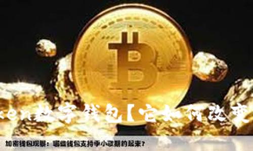 什么是Cloud Token数字钱包？它如何改变我们的支付方式？