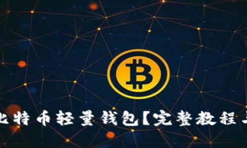 如何使用比特币轻量钱包？完整教程与实用技巧